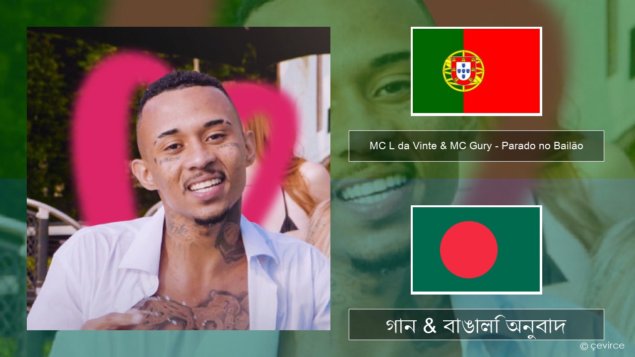 MC L da Vinte & MC Gury – Parado no Bailão (feat. MC Gury) পর্তুগিজ গান & বাঙালি অনুবাদ