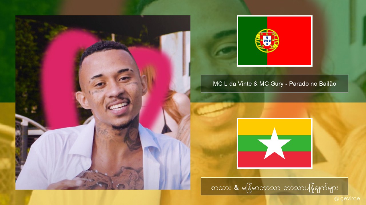 MC L da Vinte & MC Gury – Parado no Bailão (feat. MC Gury) ပေါ်တူဂီ စာသား & မြန်မာဘာသာ ဘာသာပြန်ချက်များ