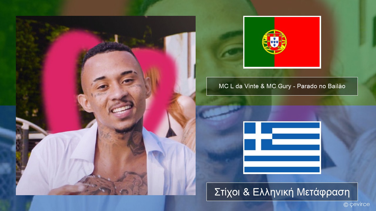 MC L da Vinte & MC Gury – Parado no Bailão (feat. MC Gury) Πορτογαλική Στίχοι & Ελληνική Μετάφραση