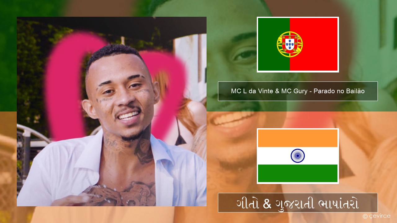 MC L da Vinte & MC Gury – Parado no Bailão (feat. MC Gury) પોર્ટુગીઝ ગીતો & ગુજરાતી ભાષાંતરો