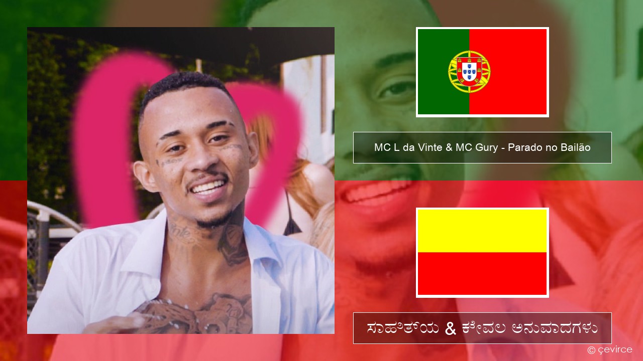 MC L da Vinte & MC Gury – Parado no Bailão (feat. MC Gury) ಪೋರ್ಚುಗೀಸ್ ಸಾಹಿತ್ಯ & ಕೇವಲ ಅನುವಾದಗಳು