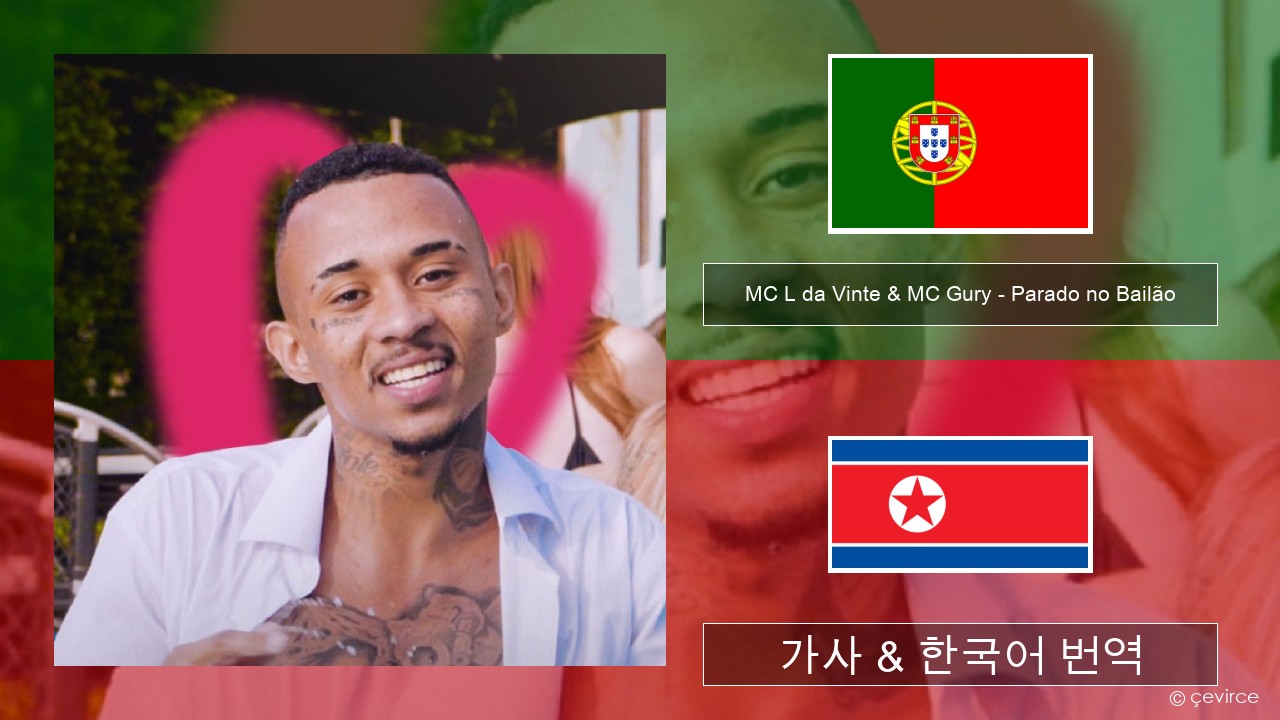 MC L da Vinte & MC Gury – Parado no Bailão (feat. MC Gury) 포르투갈어 가사 & 한국어 번역