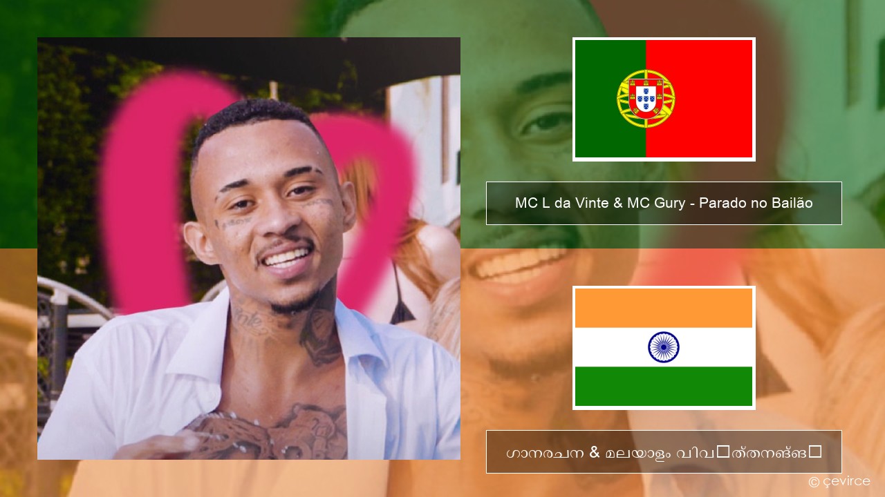 MC L da Vinte & MC Gury – Parado no Bailão (feat. MC Gury) പോർച്ചുഗീസ് ഗാനരചന & മലയാളം വിവർത്തനങ്ങൾ
