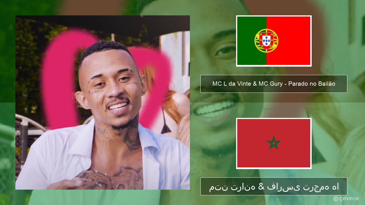 MC L da Vinte & MC Gury – Parado no Bailão (feat. MC Gury) پرتغالی متن ترانه & فارسی ترجمه ها