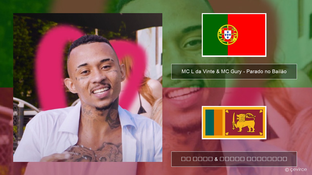 MC L da Vinte & MC Gury – Parado no Bailão (feat. MC Gury) පෘතුගීසි පද රචනය & සිංහල පරිවර්තන