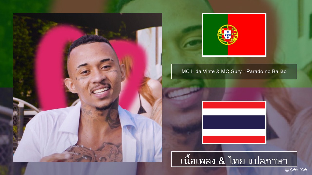 MC L da Vinte & MC Gury – Parado no Bailão (feat. MC Gury) ภาษาโปรตุเกส เนื้อเพลง & ไทย แปลภาษา