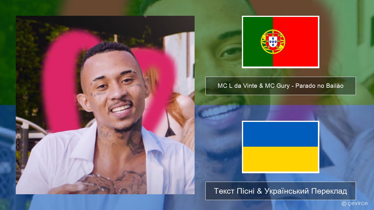 MC L da Vinte & MC Gury – Parado no Bailão (feat. MC Gury) Португальський Текст Пісні & Український Переклад
