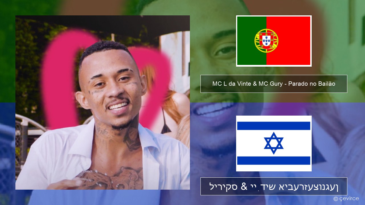 MC L da Vinte & MC Gury – Parado no Bailão (feat. MC Gury) פּאָרטוגעזיש ליריקס & ייִדיש איבערזעצונגען