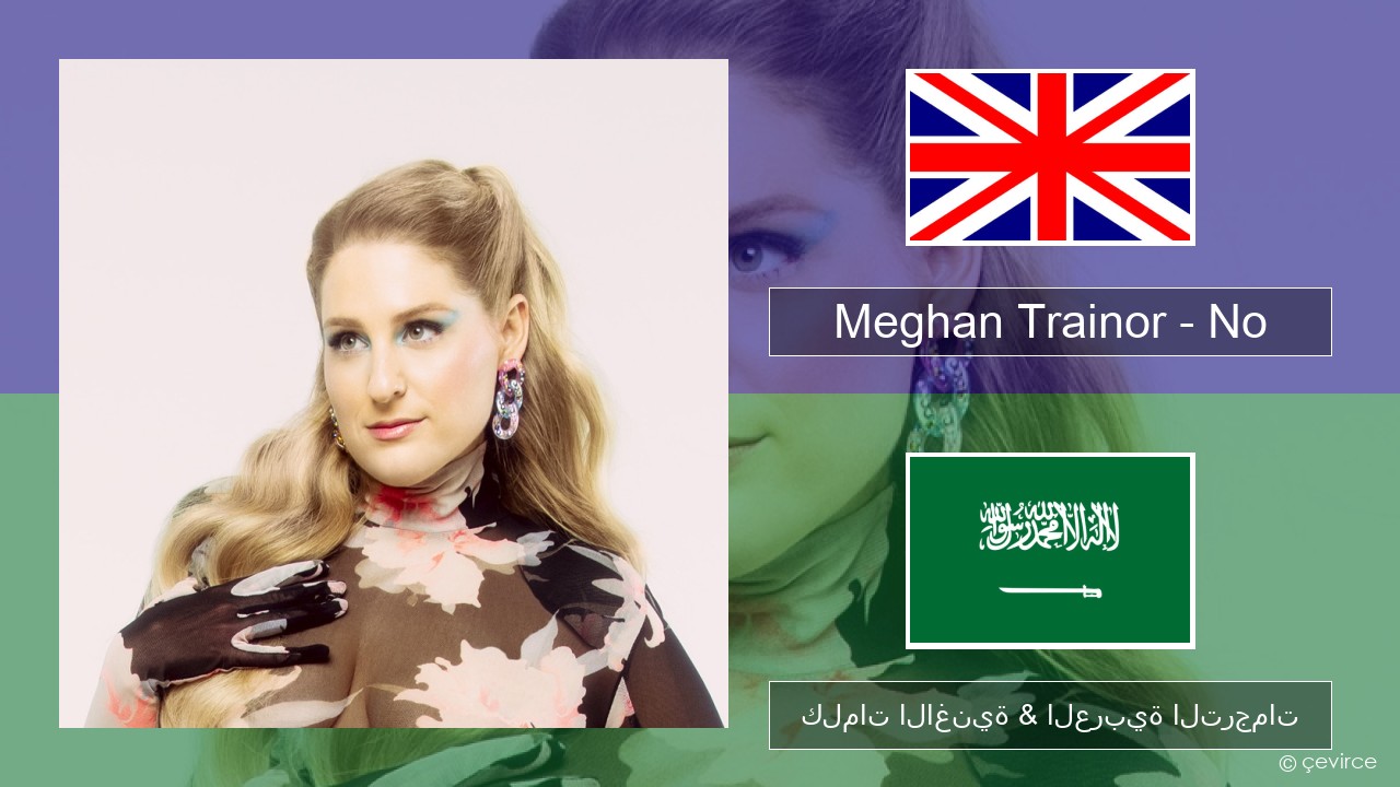 Meghan Trainor – No العربية كلمات الاغنية & العربية الترجمات