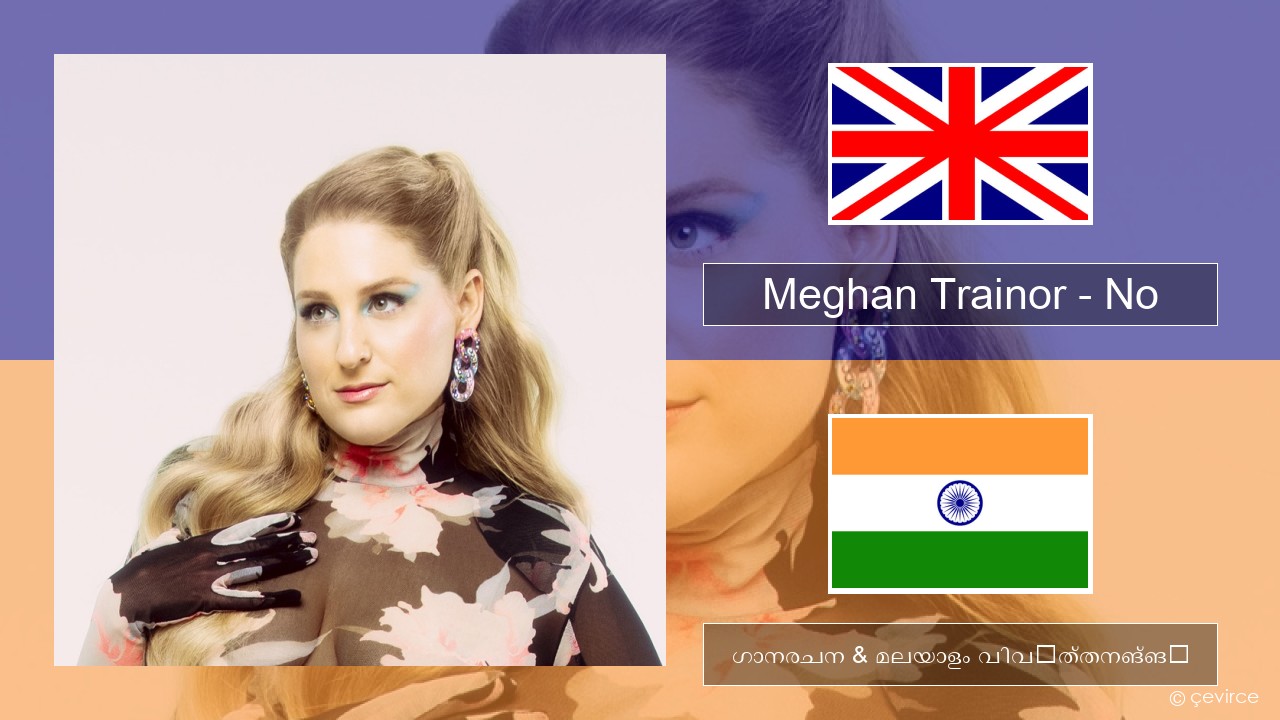 Meghan Trainor – No ഇംഗ്ലീഷ് ഗാനരചന & മലയാളം വിവർത്തനങ്ങൾ