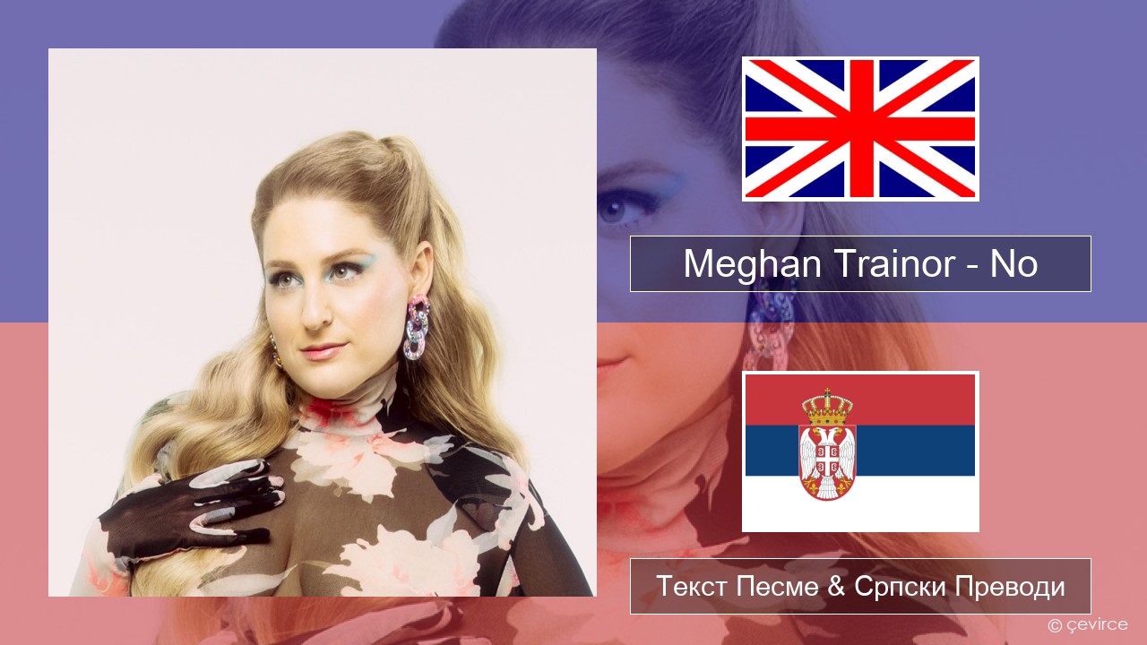 Meghan Trainor – No Енглески Текст Песме & Српски Преводи