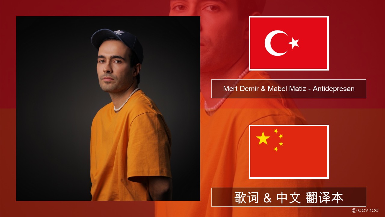 Mert Demir & Mabel Matiz – Antidepresan 土耳其语 歌词 & 中文 翻译本