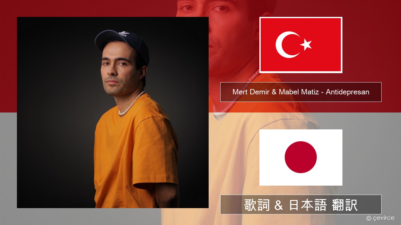 Mert Demir & Mabel Matiz – Antidepresan トルコ語 歌詞 & 日本語 翻訳