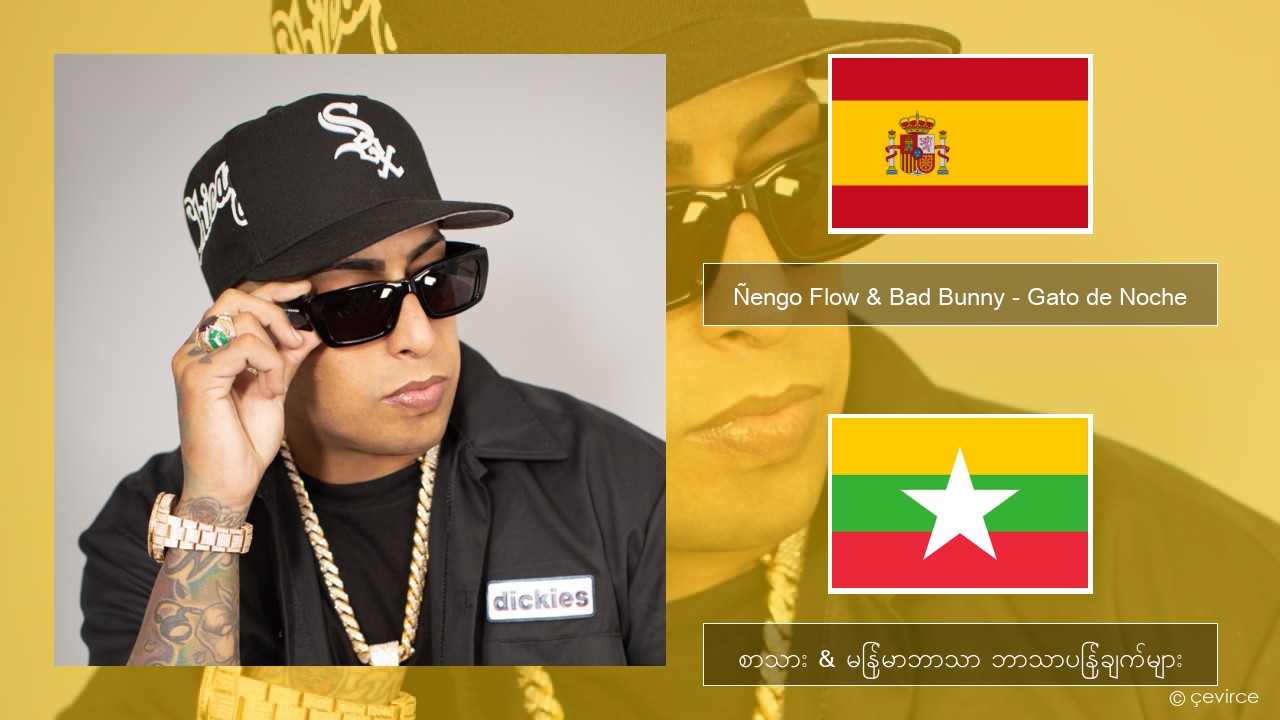 Ñengo Flow & Bad Bunny – Gato de Noche စပိန် စာသား & မြန်မာဘာသာ ဘာသာပြန်ချက်များ