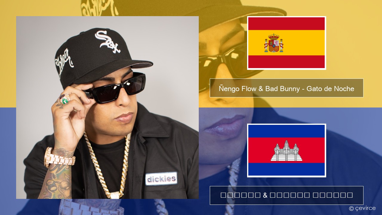 Ñengo Flow & Bad Bunny – Gato de Noche អេស្ប៉ាញ ចម្រៀង & នខ្មែរ បកប្រែ