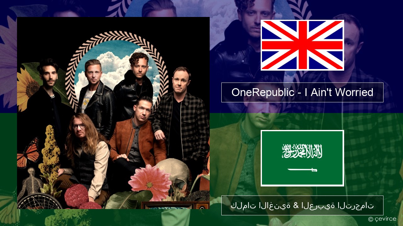 OneRepublic – I Ain’t Worried العربية كلمات الاغنية & العربية الترجمات