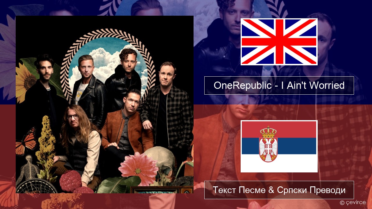 OneRepublic – I Ain’t Worried Енглески Текст Песме & Српски Преводи