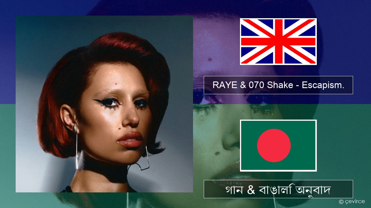 RAYE & 070 Shake – Escapism. ইংরেজি গান & বাঙালি অনুবাদ