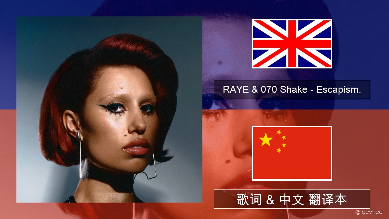 RAYE & 070 Shake – Escapism. 英语 歌词 & 中文 翻译本