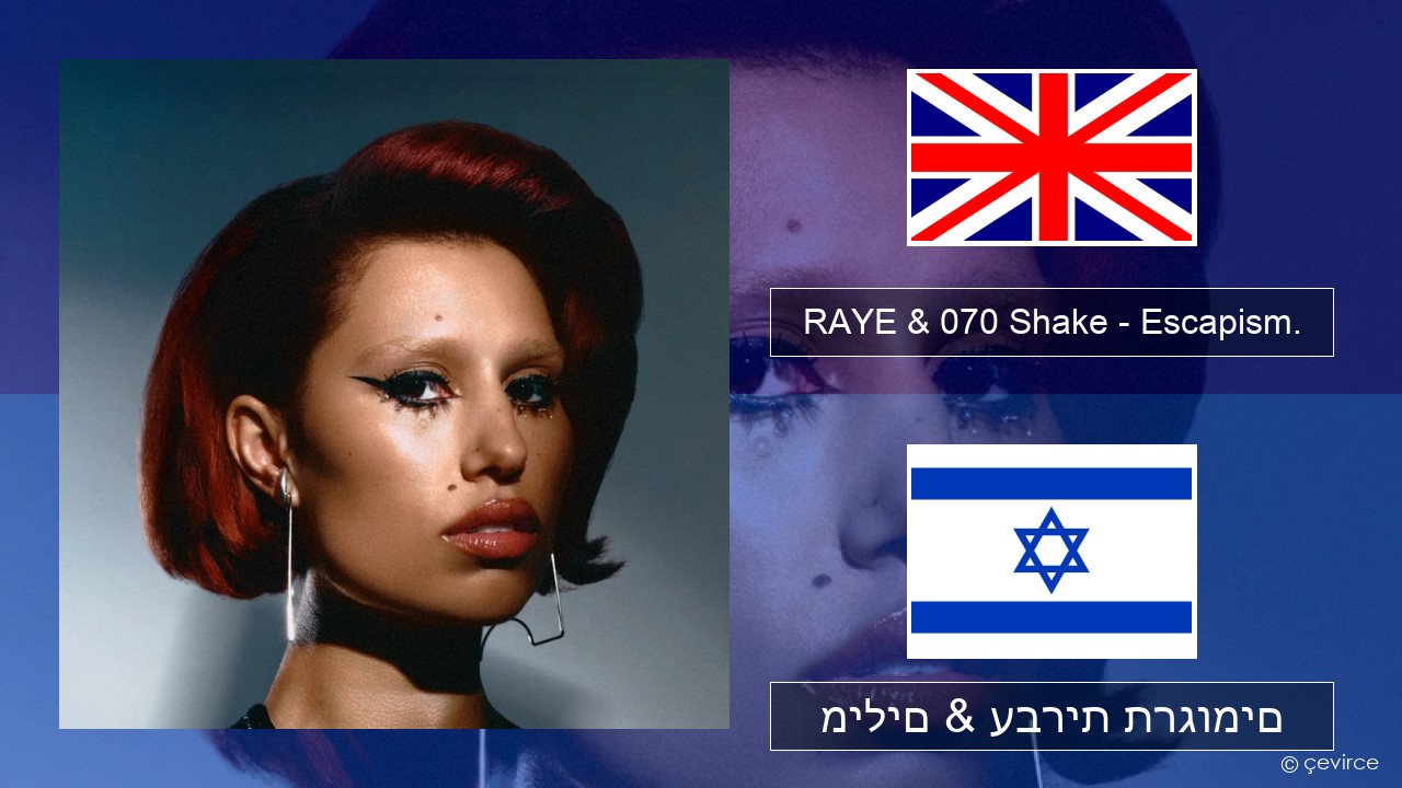 RAYE & 070 Shake – Escapism. אנגלית מילים & עברית תרגומים