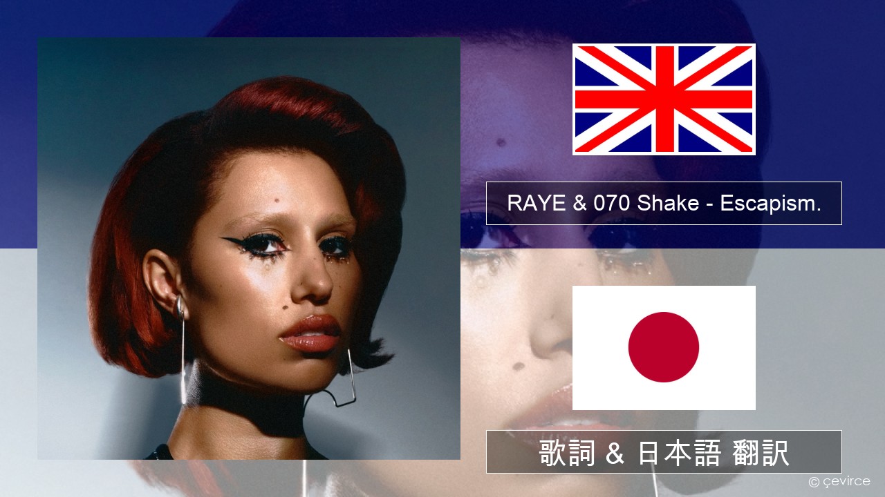 RAYE & 070 Shake – Escapism. 英語 歌詞 & 日本語 翻訳