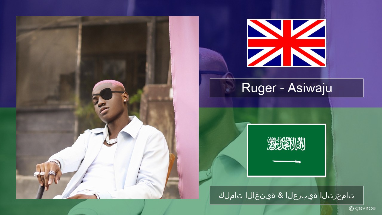 Ruger – Asiwaju العربية كلمات الاغنية & العربية الترجمات