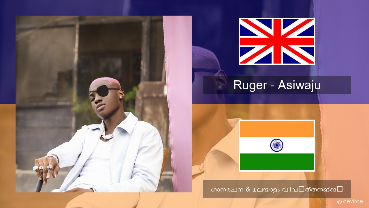 Ruger – Asiwaju ഇംഗ്ലീഷ് ഗാനരചന & മലയാളം വിവർത്തനങ്ങൾ