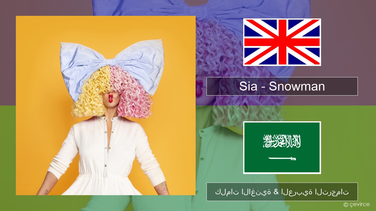 Sia – Snowman العربية كلمات الاغنية & العربية الترجمات