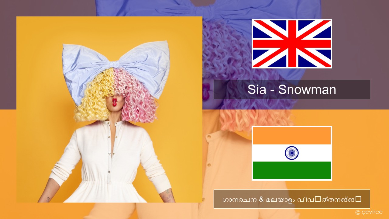 Sia – Snowman ഇംഗ്ലീഷ് ഗാനരചന & മലയാളം വിവർത്തനങ്ങൾ