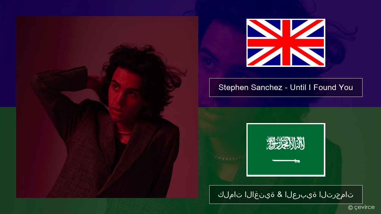 Stephen Sanchez – Until I Found You العربية كلمات الاغنية & العربية الترجمات