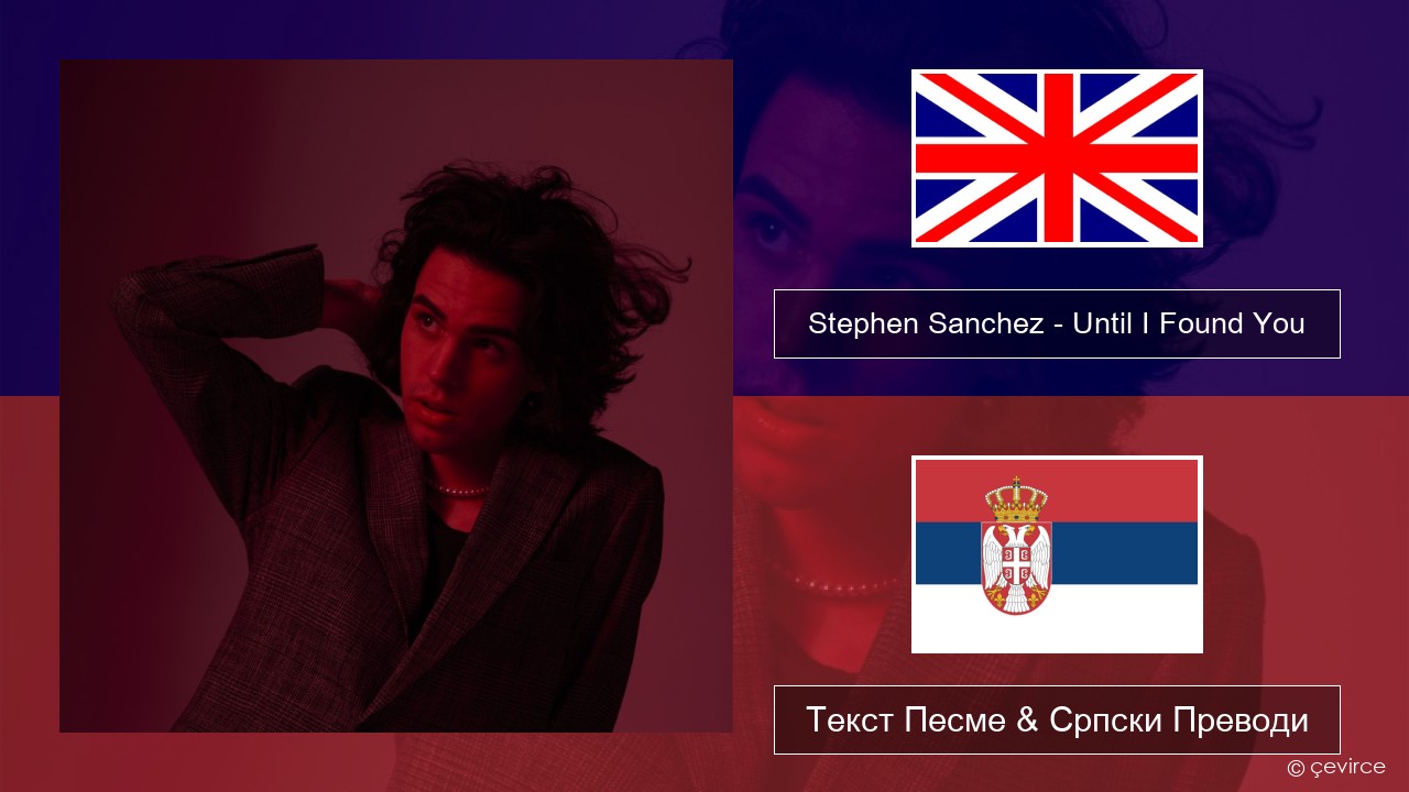 Stephen Sanchez – Until I Found You Енглески Текст Песме & Српски Преводи