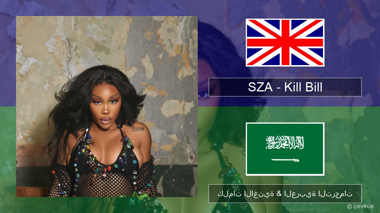 SZA – Kill Bill العربية كلمات الاغنية & العربية الترجمات