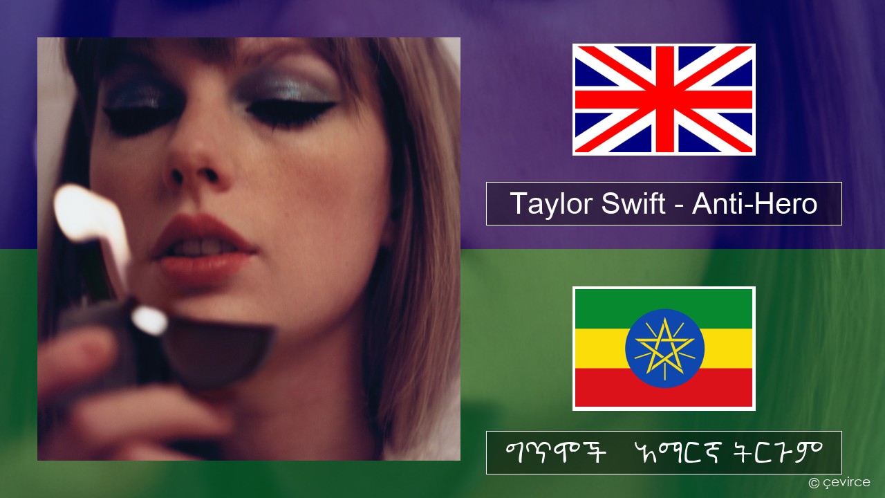 Taylor Swift – Anti-Hero አማርኛ ግጥሞች & አማርኛ ትርጉም