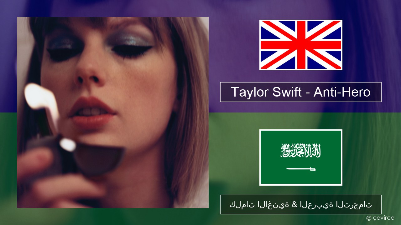 Taylor Swift – Anti-Hero العربية كلمات الاغنية & العربية الترجمات