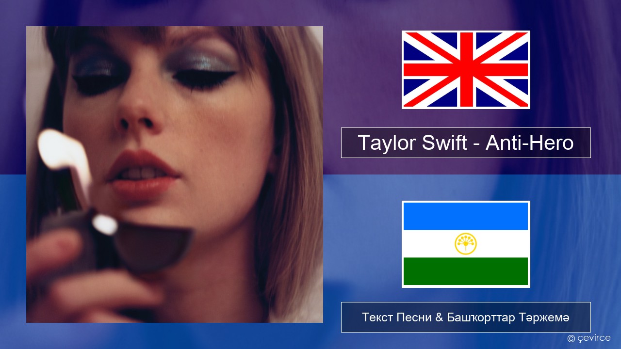 Taylor Swift – Anti-Hero Инглиз Текст Песни & Башҡорттар Тәржемә