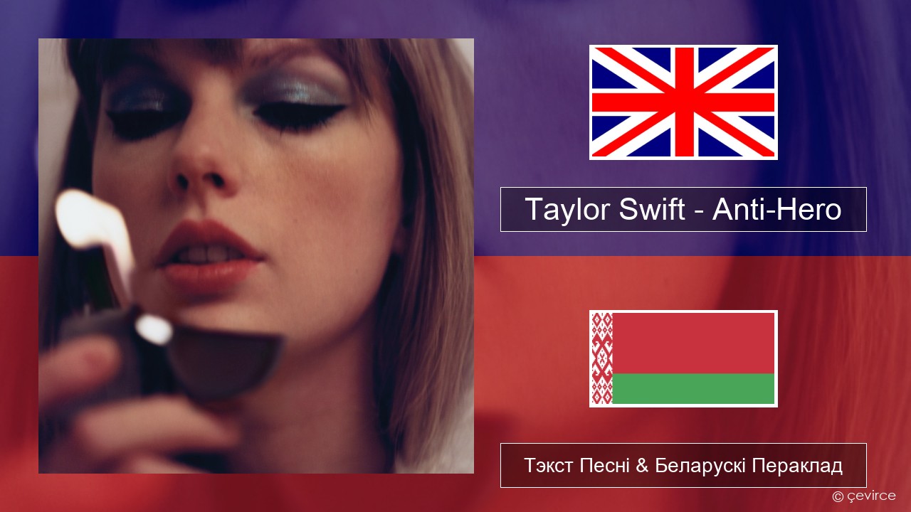 Taylor Swift – Anti-Hero Англійскі Тэкст Песні & Беларускі Пераклад