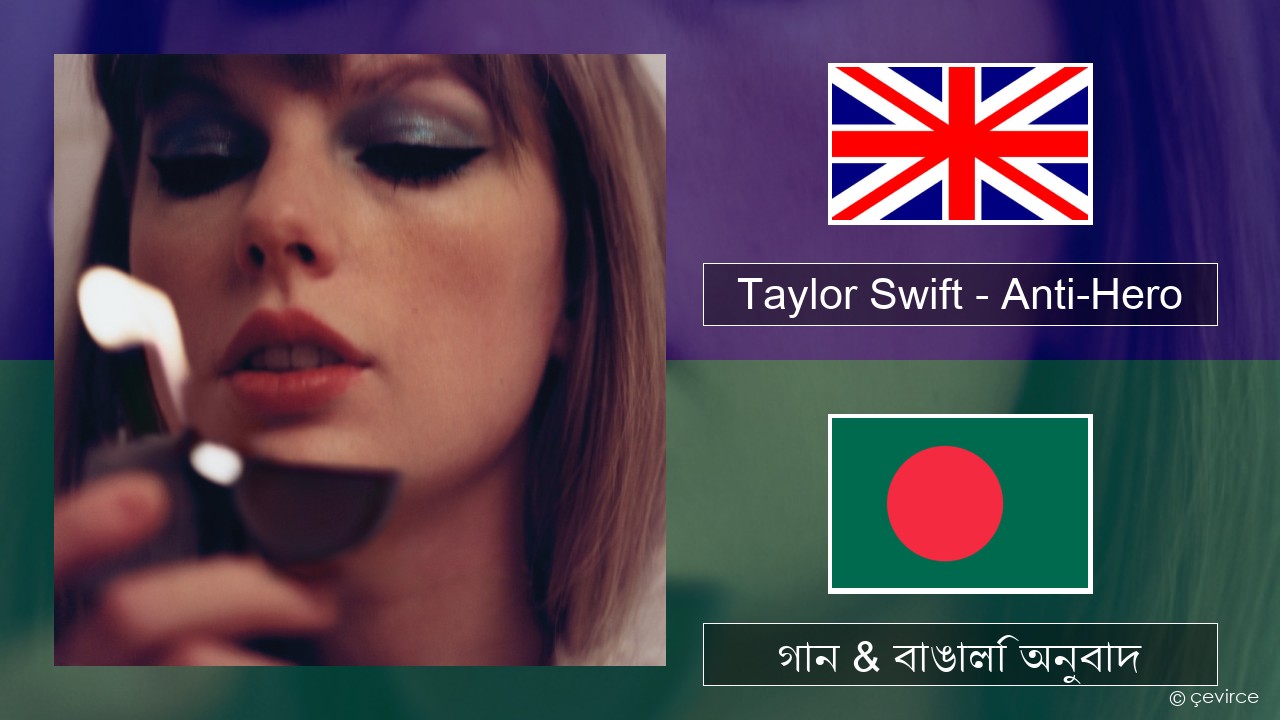 Taylor Swift – Anti-Hero ইংরেজি গান & বাঙালি অনুবাদ