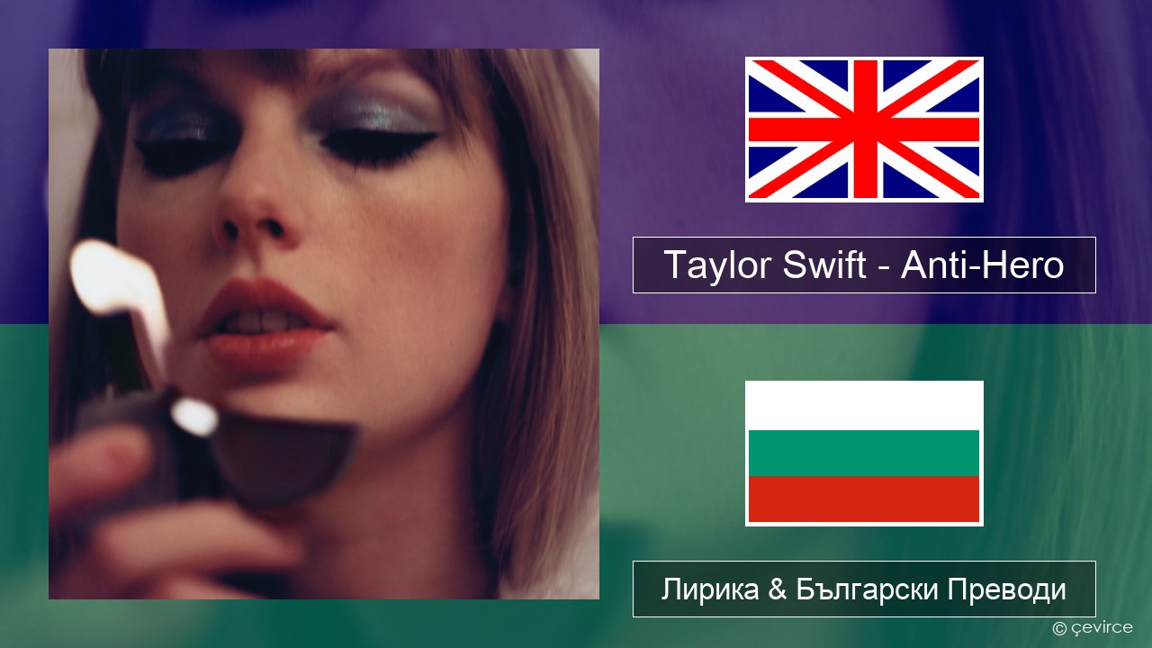 Taylor Swift – Anti-Hero Български Лирика & Български Преводи