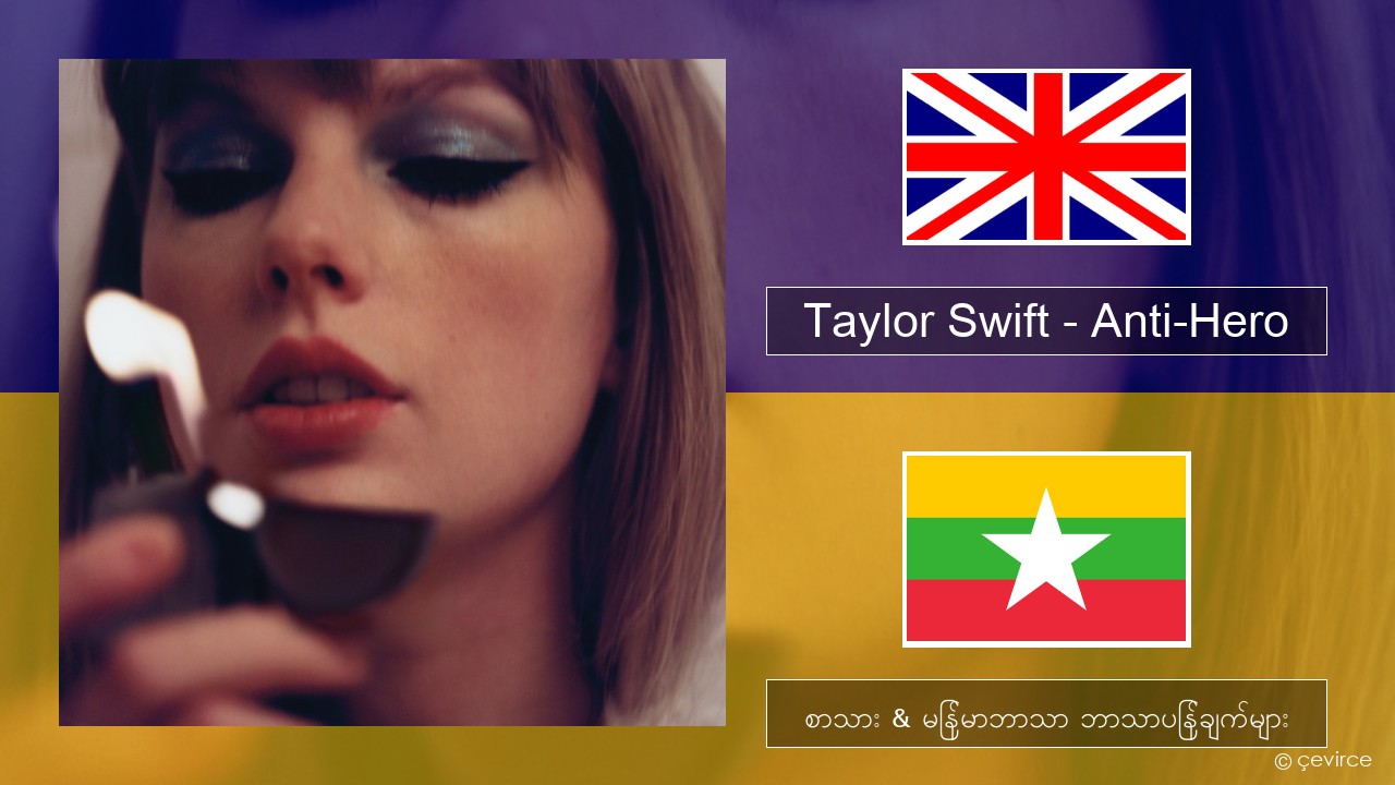 Taylor Swift – Anti-Hero အင်္ဂလိပ် စာသား & မြန်မာဘာသာ ဘာသာပြန်ချက်များ