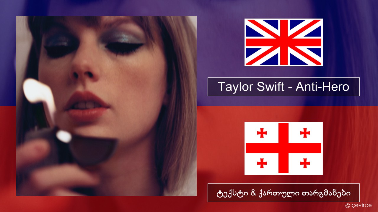 Taylor Swift – Anti-Hero ქართული ტექსტი & ქართული თარგმანები