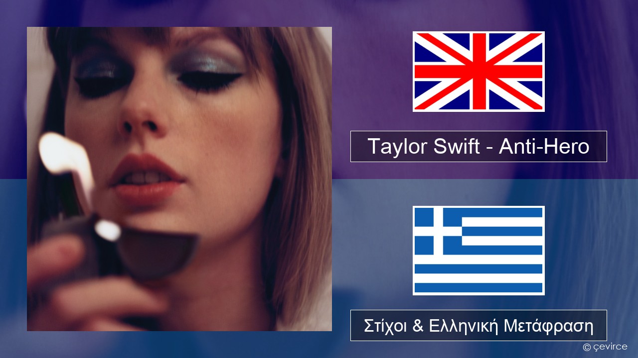 Taylor Swift – Anti-Hero Αγγλική Στίχοι & Ελληνική Μετάφραση