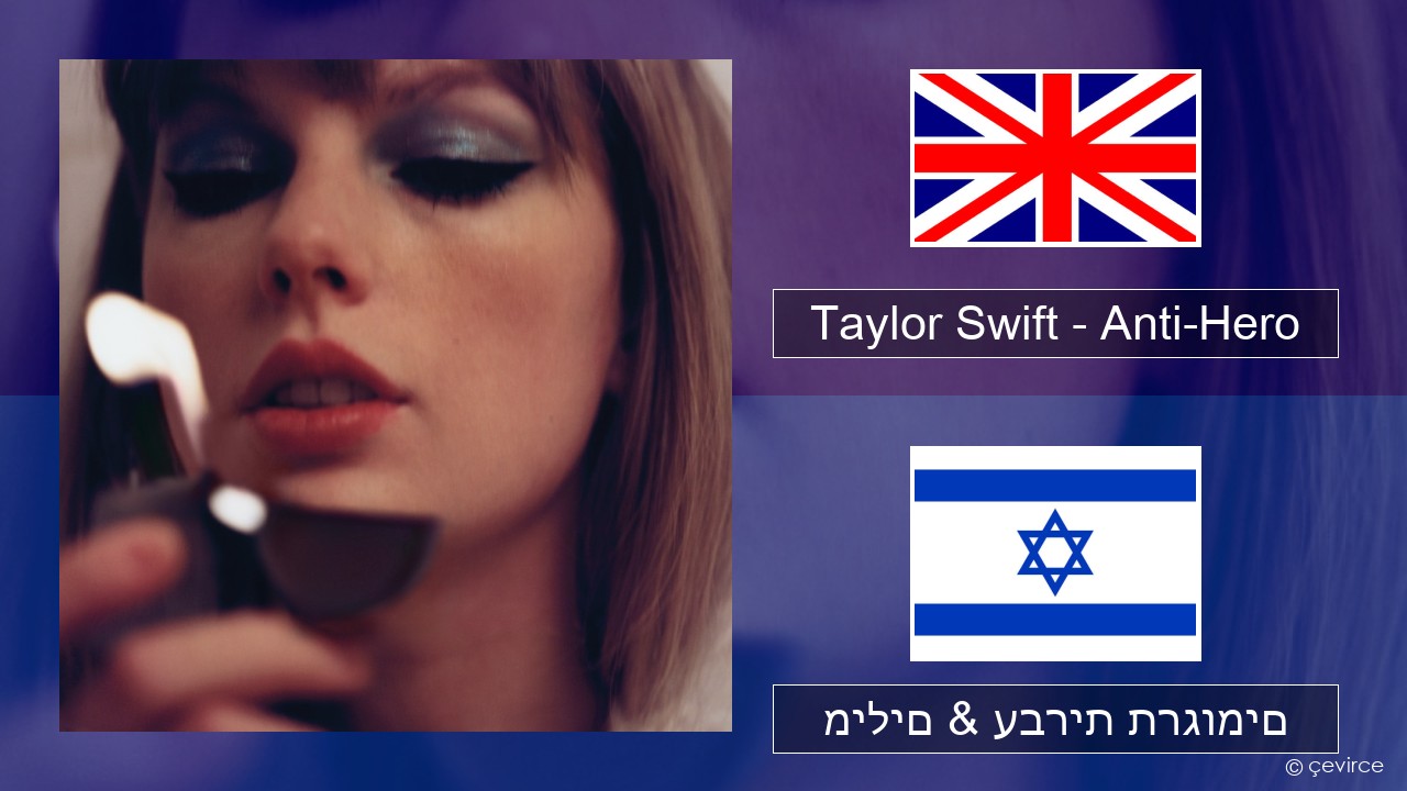 Taylor Swift – Anti-Hero אנגלית מילים & עברית תרגומים