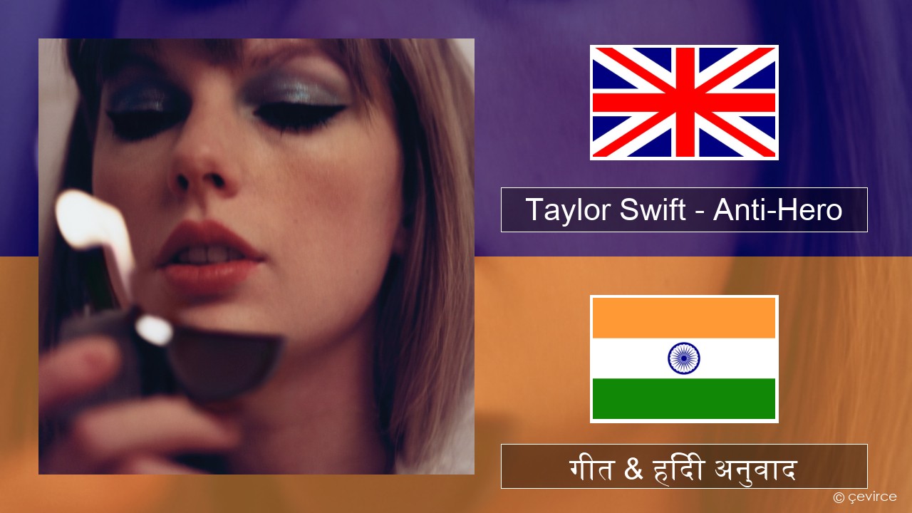 Taylor Swift – Anti-Hero अंग्रेजी गीत & हिंदी अनुवाद