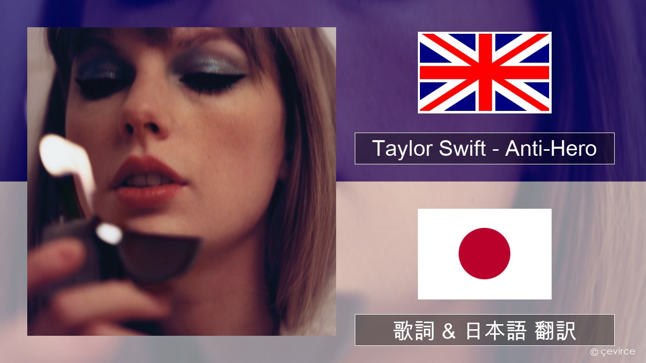 Taylor Swift – Anti-Hero 英語 歌詞 & 日本語 翻訳