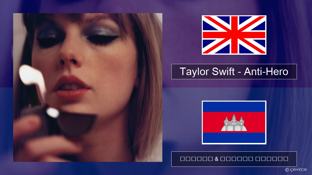 Taylor Swift – Anti-Hero គ្លេស ចម្រៀង & នខ្មែរ បកប្រែ