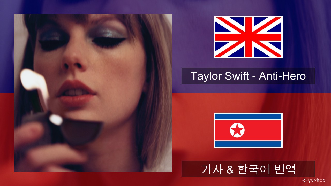 Taylor Swift – Anti-Hero 영어 가사 & 한국어 번역