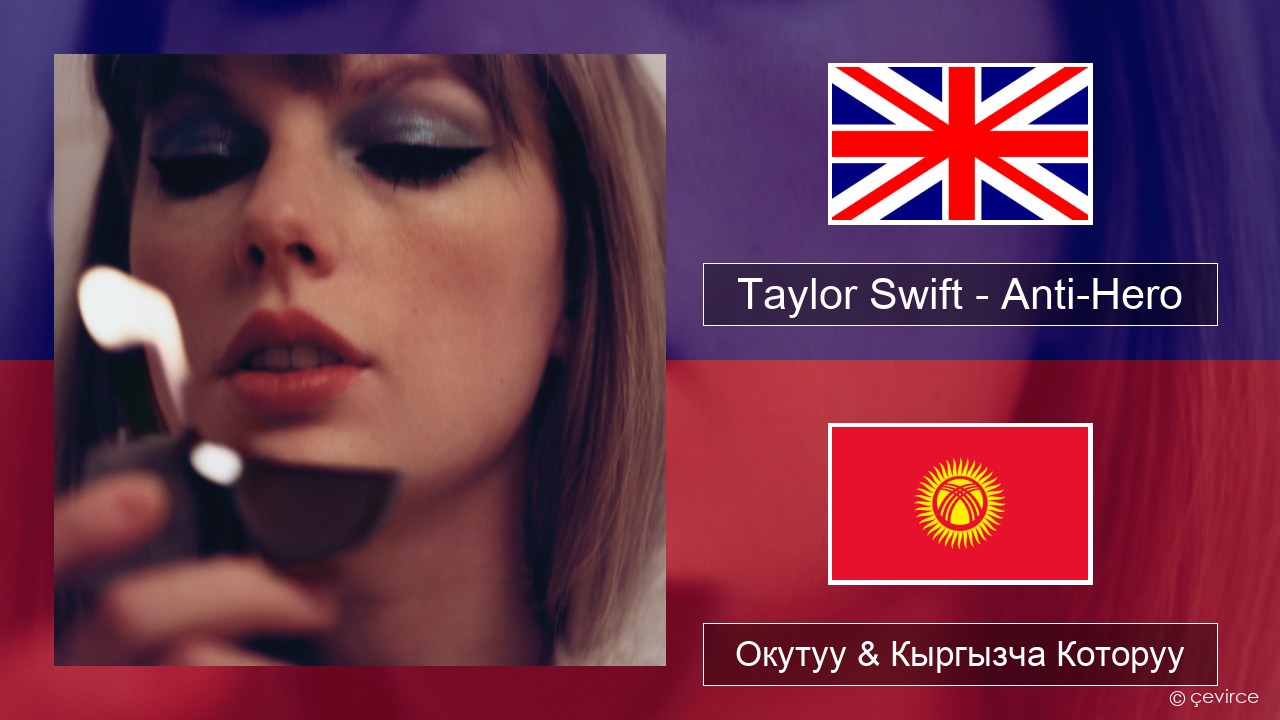 Taylor Swift – Anti-Hero Англисче Окутуу & Кыргызча Которуу