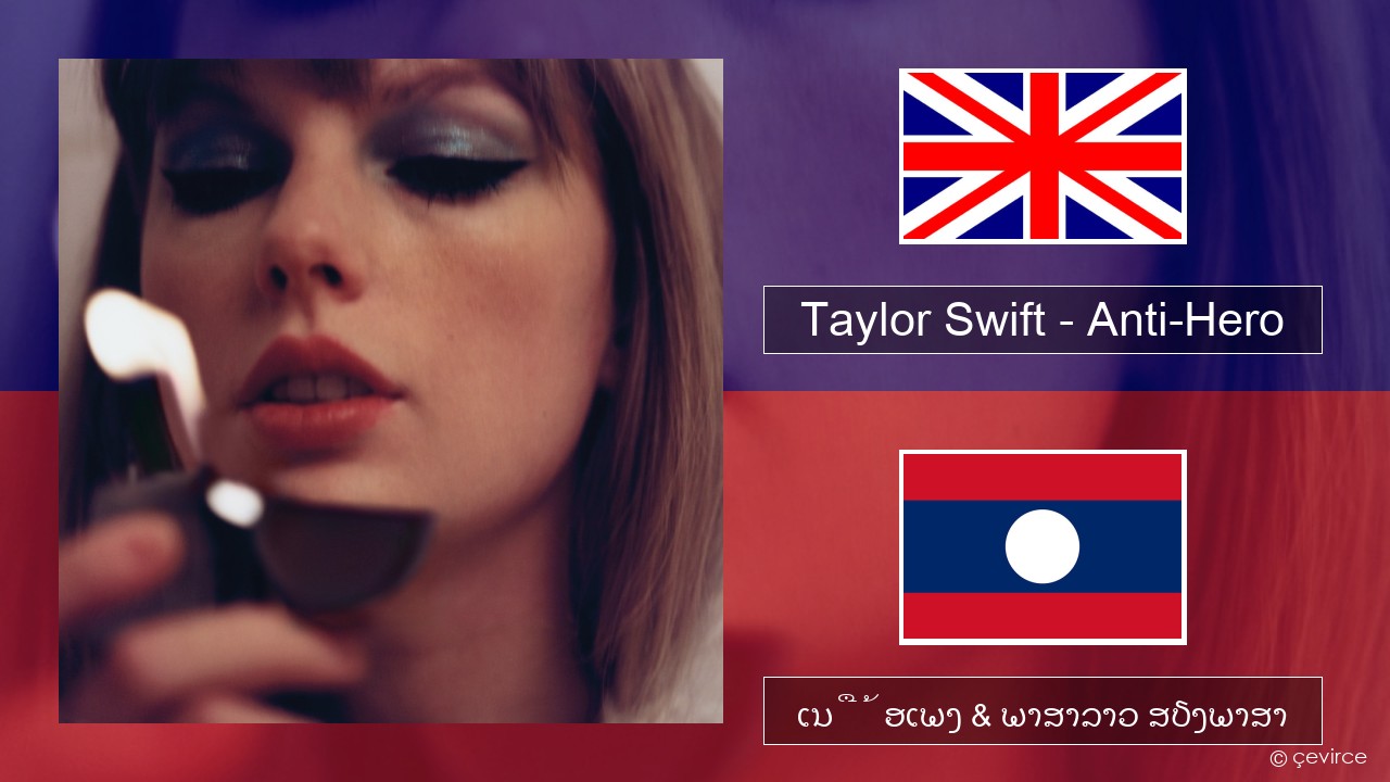 Taylor Swift – Anti-Hero ອັງກິດ ເນື້ອເພງ & ພາສາລາວ ສຽງພາສາ