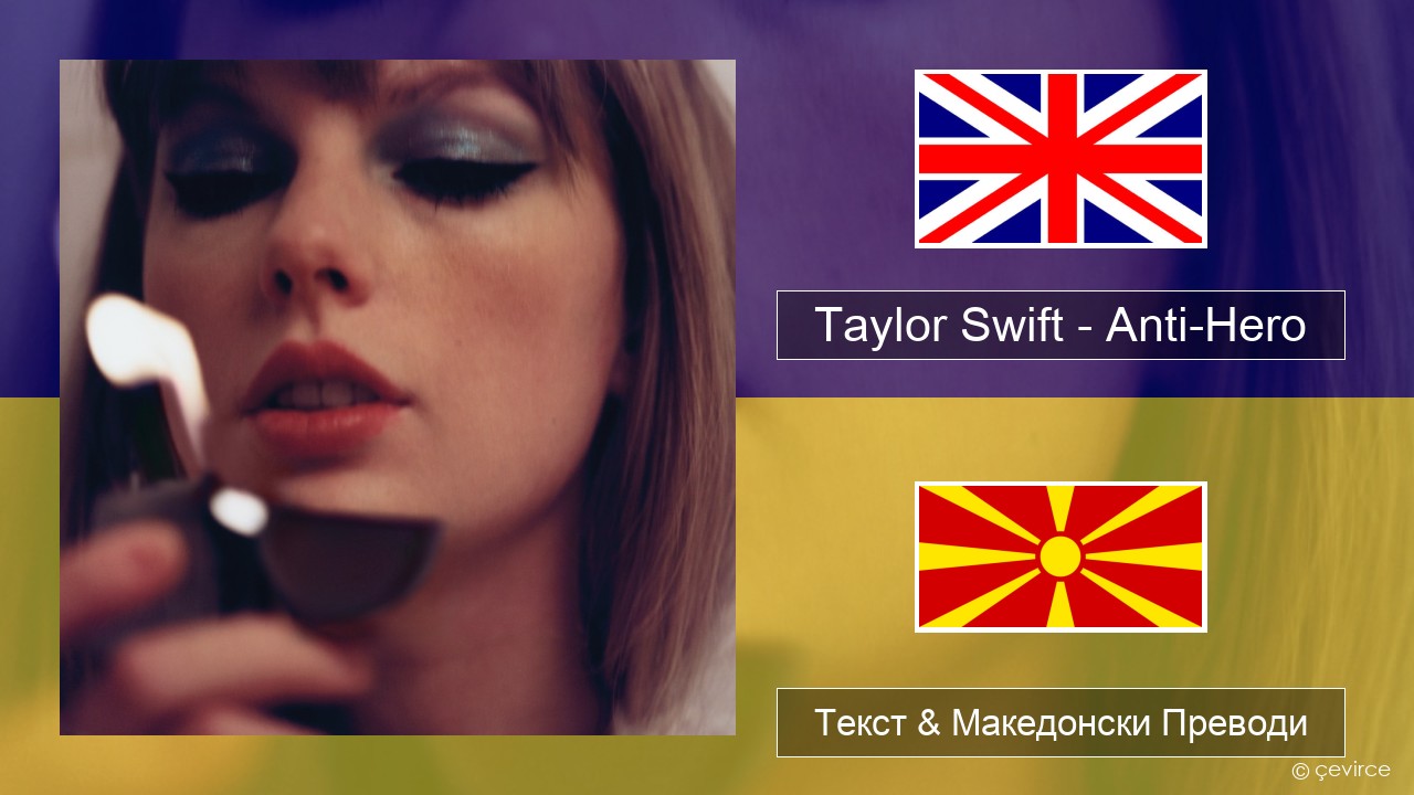 Taylor Swift – Anti-Hero Англиски Текст & Македонски Преводи