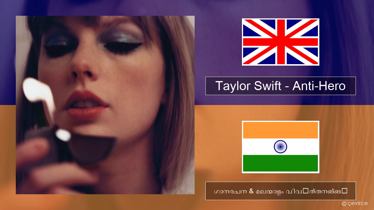 Taylor Swift – Anti-Hero ഇംഗ്ലീഷ് ഗാനരചന & മലയാളം വിവർത്തനങ്ങൾ